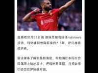 星空APP-包含利物浦超值引援8年前今天3650万镑签萨拉赫401场245球113助8冠的词条