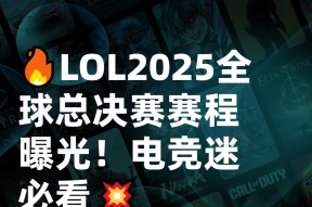 《英雄联盟》2025年夏季赛全球总决赛举办地确定的简单介绍
